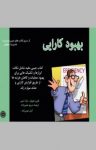 کتاب بهبود کارایی نوشته  درک اسنی   فیلیپ هولمن